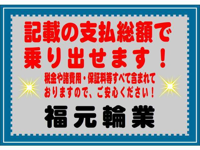 記載の支払総額で乗り出せます！　その他の費用を加算することはございません！　中古車選びはお店選びです！