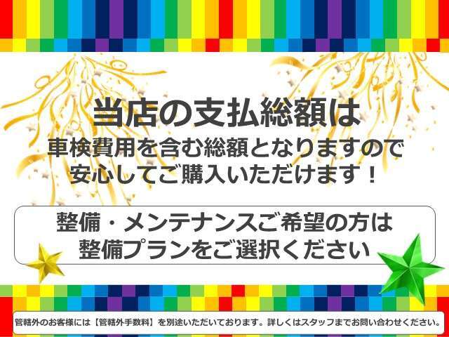 メイトクラフトは安心価格！！明朗会計の総額表示です！※お客様のお住まいの地域によって管轄外登録のみ別途となります。