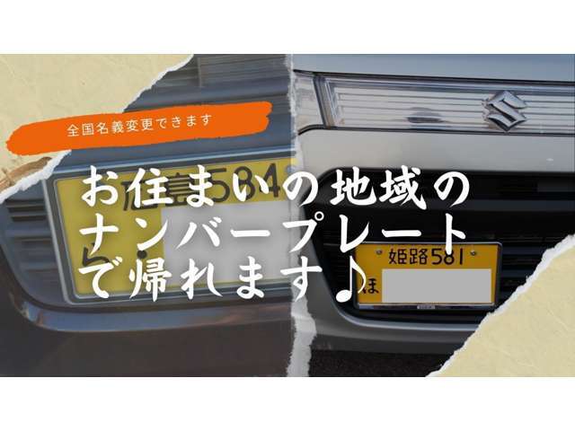 遠方のお客様もお任せください♪お住まいのナンバーまで当店で取り付けできます♪軽自動車は総額価格に含まれます♪乗用車に関しましてはお問合せをお願い致します。