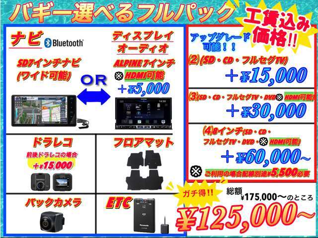 選べるバギーのフルパック！お好みでアップグレードもできます♪☆