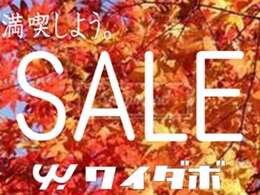 秋もやっております！ワイダボではお得なSALEと銘打って、新たなカーライフのスタートを全力で応援いたします！是非この機会にワイダボまでお問合せください♪
