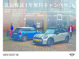 ★≪MINI　NEXT≫　ご購入後、2年間走行距離無制限保証！万一、修理が必要な場合は工賃まで含めて無料で対応！全国のMINI正規ディーラーにて対応可能ですので遠方の方も安心です！