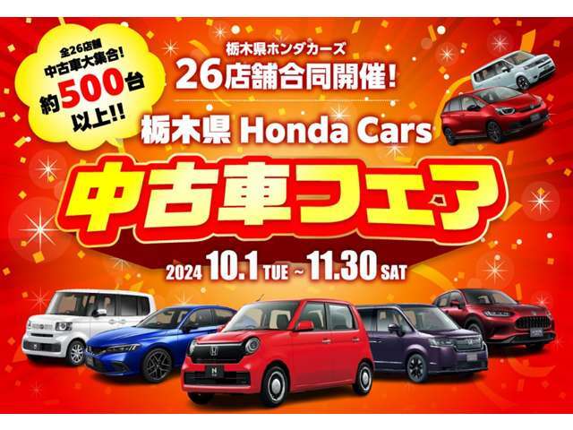 2024年10月1日（木）～11月30日（土）まで栃木県Honda　Cars26店舗合同フェアを開催！この機会をお見逃しなく！