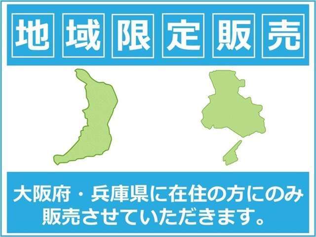 販売は大阪府・兵庫県に在住の方のみにさせていただきます。
