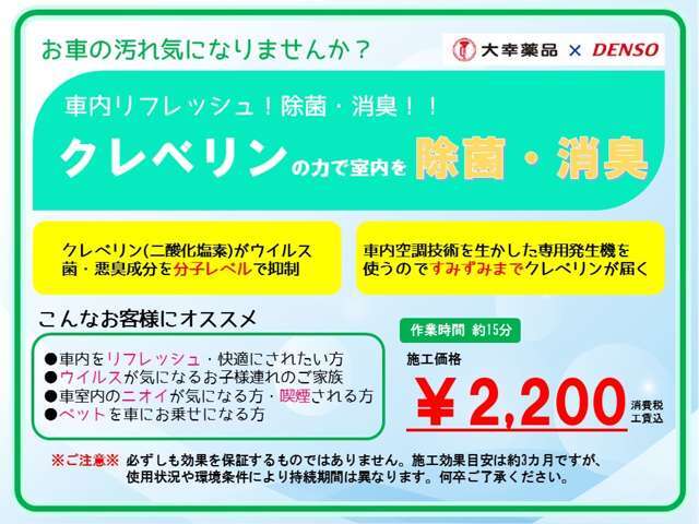 クレベリンの力で除菌・消臭！クレベリンがウイルス・菌・悪臭成分を分子レベルで抑制。車内空調を生かした専用発生機を使うのですみずみまでクレベリンが届く。※効果を永久的に保証するものではございません。