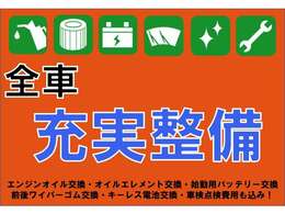 納車前にエンジンオイル・エンジンオイルエレメント・バッテリー・ワイパーゴムは新品に交換してご納車いたします☆