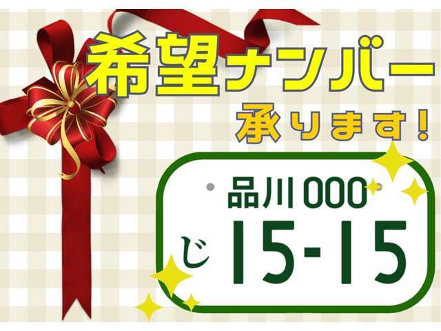 縁起担ぎやポジティブになれる番号を選んでみませんか？お好きなナンバーを選ぶことができます♪