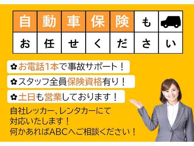 【保険取扱代理店】自動車任意保険も当店にお任せください。市内にある3店舗には保険コンシェルジュが常駐しております。万が一の事故や故障で動かなくなっても2台の車両積載車がございますのでご安心ください。