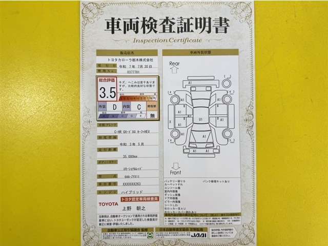 トヨタ自動車が認定した検査員が、厳正に検査した車両検査証明書を発行しています。キズの程度や場所を展開図で分かりやすく表示しているのでおクルマの状態がすぐ分かります。