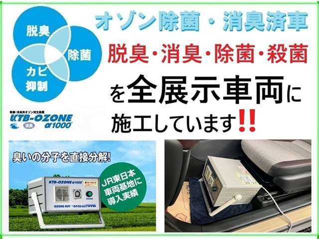 オゾン発生装置による、オゾンの酸化力で除菌・殺菌・消臭をすべての展示車に行っております。