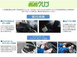 【まるごとクリーニング】室内外はもちろん、シートを外してニオイの元となるフロアカーペットまで消臭＆除菌を実施しております！お客様に気持ちよくお乗りいただけるクリーニングサービスです♪