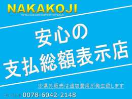 お客様の為にはどちらが良いか？と考えた結果、当店では「本体価格」＋「諸費用」というわかりにくい販売は行っておりません。