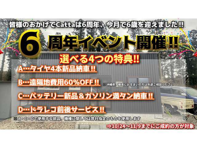 皆様のおかげでCattaは6周年を迎えることが出来ました！ここまで支えていただき本当にありがとうございます！引き続き応援よろしくお願いいたします！そこで今回は6歳を記念したビッグイベントを実施します(^^♪