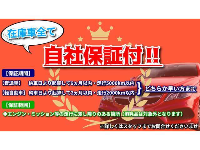 お客様に安心して乗っていただきたいので、一部車種を除き全車アフター保証付き！保証が切れた後でもお客様が弊社のお車に乗っている限り、修理・車検までご対応いたしますm(__)m