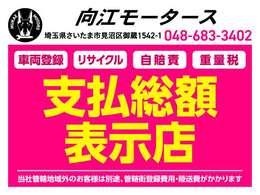 当店では支払総額に車検価格が含まれております！余計な諸経費は一切かかりません！詳しくはスタッフまで！