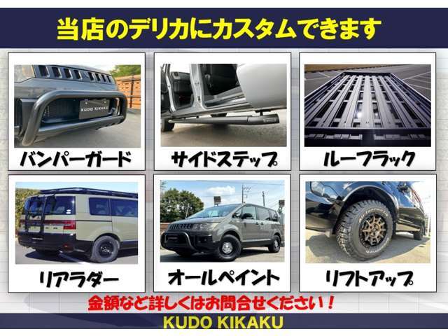 ●バンパーガード部品37000円●サイドステップ部品55000円●ルーフラック部品代128000円●リアラダー部品75000円●リフトアップ部品35000円から※工賃別途必要です。