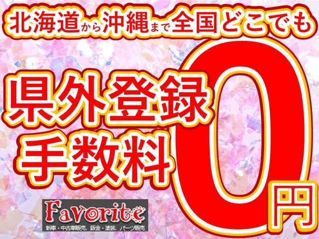 『フェイバリットPOINT4』なんと県外登録手数料無料！表示の支払総額プラス陸送料金で県外のお客様もご自宅まで納車させて頂きます！（陸送料金など詳しくは店舗までお気軽にお問合せ下さい）