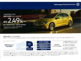 フォルクスワーゲン認定中古車ソリューションズ　今なら金利2.49％～ご利用できます