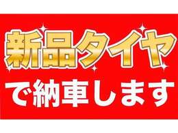 タイヤ4本新品に交換させて頂きます(^^♪