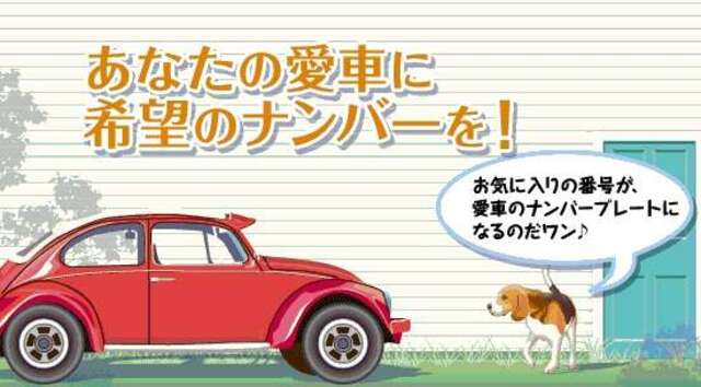 希望ナンバーを取得するパックです。お好きな数字・思い出の数字をお客様の愛車にも！※一部取得出来ないナンバーもございます。※人気の数字等は抽選になることがございます。ご了承下さい。