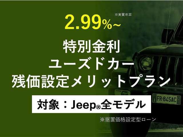 初度登録より7年以内、および走行距離8万キロ以内のJEEP認定中古車保証付き車は、特別低金利2.9％にてローンのご案内が可能です！