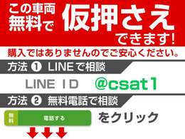 お気に入りのお車を「仮押さえ」できます！売約となってしまう前に、お電話かLINEで「仮押さえ希望」とお伝えください！お車の状態、お見積もりも業界最速でお答えします！