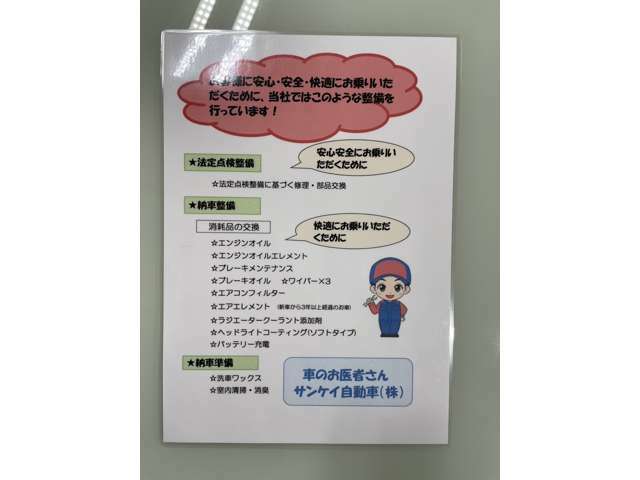 当社でご購入されましたお車には、法定整備が付いています。エンジンオイル、オイルフィルター、ワイパーは交換致します。整備中に交換が必要な部品が有りましたら交換致します。