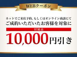 前日までにご来店予約をいただいたお客様、もしくはオンライン商談にてご成約のお客様を対象に、オプションサービスのお値引きを行っております。※キャンペーンの併用はできませんので予めご了承下さい。