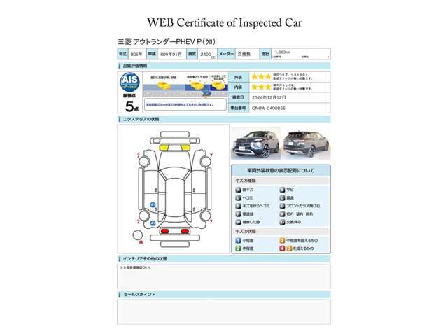 第三者評価機関「AIS社」の車両検査済み！総合評価5点（評価点はAISによるS～Rの評価で令和6年12月現在のものです）　駆動用バッテリー残存率測定済み（96.0％）☆