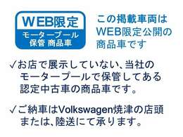 ご注文、ローンの申し込みまですべてネット完結でき、登録手続きは郵送で対応いたします。ご納車時のみVW焼津店にご来店いただきます。陸送でのお届をご希望される方は、別途陸送費を頂戴いたします。