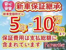 『フェイバリットPOINT3』安心のメーカー新車保証継承！保証期間内であれば全国のディーラーにて対応が可能です！もちろん保証料金も支払総額にすべて含まれておりますのでご安心ください！