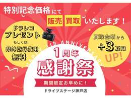 神戸店オープン1周年を記念して、感謝祭を開催してます！！期間限定キャンペーンになりますので、この機会にご利用ください。詳細につきましては、スタッフにお問い合わせください。