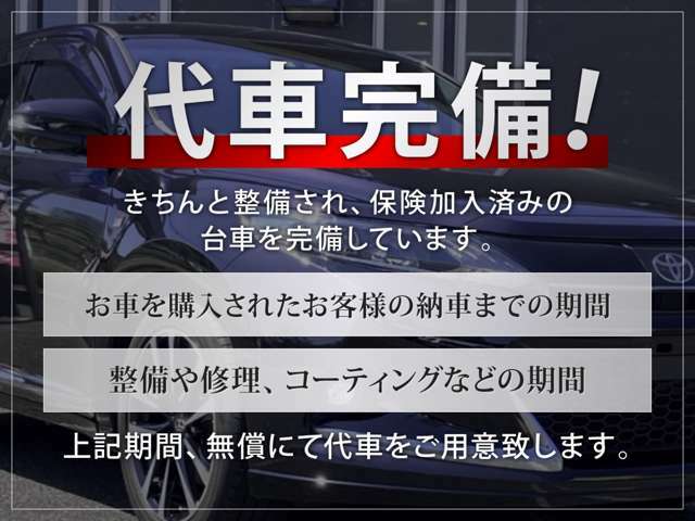 お車を購入されて、納車されるまでの間や車検、整備、コーティングなどの間は、無料にて代車をご用意致します。