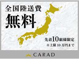 輸入車専門店｜CARADでは、「先着10名様」全国陸送費無料キャンペーン！ 広島・兵庫・大阪・埼玉など、遠方の方もお気軽にお求めいただけま す！（※上限10万円になります）