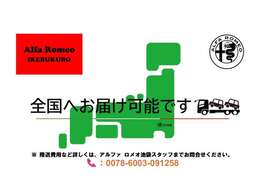 全国へ陸送納車可能です。詳しくはアルファロメオ池袋までお問い合わせください。