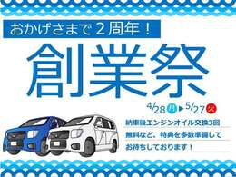 おかげさまで2周年！創業祭開催中！期間中にご成約されたお客様には3回エンジンオイル交換無料券をお渡しします。その他特典多数ご用意しておりますのでお問い合わせお待ちしております！