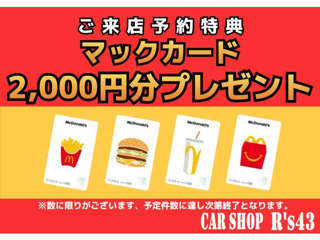 来店予約でマックカード　　2,000をゲットしてみませんか！？　詳しくスタッフまで。