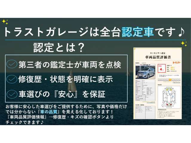 全台認定車です！審査に厳しい第三者機関に査定を出し、車の状態の評価書を発行しております！