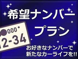 好きな数字にできる『希望ナンバープラン』もご用意しております。