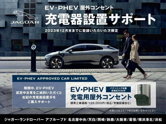 EV・PHEV車両限定【充電器設置サポート】期間中にEV・PHEVの認定中古車をご成約いただくと充電器設置をサポートいたします！