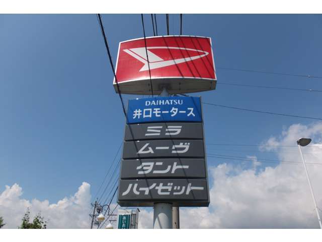ダイハツの看板が目印です。HP：http：//iguchimotors.com/