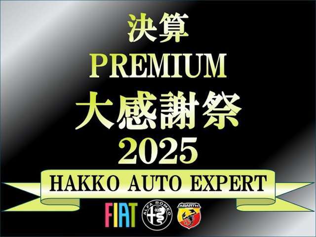 ☆決算プレミアム大感謝祭2025実施中☆期間中にご成約頂いた方限定でご利用いただけるオトクなキャンペーンです。ぜひご利用くださいませ！詳細はスタッフまでお気軽にお尋ね下さい。