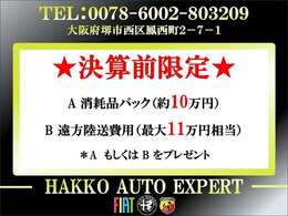 ☆決算プレミアム大感謝祭2025実施中☆期間中にご成約頂いた方限定でご利用いただけるオトクなキャンペーンです。ぜひご利用くださいませ！詳細はスタッフまでお気軽にお尋ね下さい。