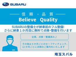 安心のカーライフに、信頼性の高いアフターケアは欠かせません。SUBARU車のアフターケアは専門スタッフにお任せください。