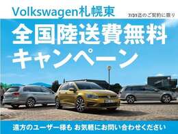 7/31まで！！　只今全国陸送費用無料キャンペーン実施中です！！