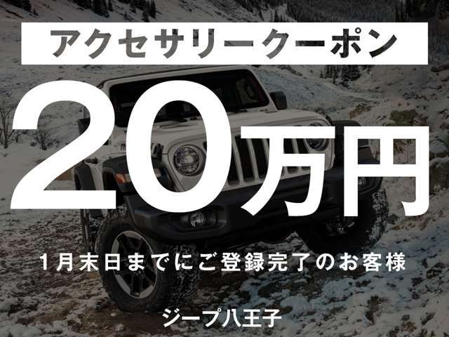 ご契約時に付属品価格が20万円を超えていた場合に限りアクセサリークーポン20万円を使用可能です。詳細はスタッフまでお問合せ下さい。