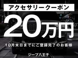 ご契約時に付属品価格が20を超えていた場合に限りアクセサリークーポン20を使用可能です。詳細はスタッフまでお問合せ下さい。