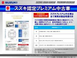 スズキ認定の車両状態検査員が厳正に商品をチェックした安心・信頼の車両状態証明書付です。プレミアム中古車は、厳しい基準をクリアした総合評価点4.5点以上且つ主要4項目に星印が入っている商品のみを厳選！