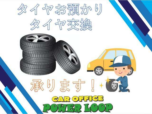 当社では、タイヤのお預かり・タイヤ交換も承ります！詳細はお気軽にお問い合わせください♪