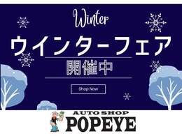 ウィンターフェア開催中！本格的な冬到来前の今がチャンスです！ぜひご来店ください！便利な無料通話もご利用ください♪TEL　0078-6003-908390